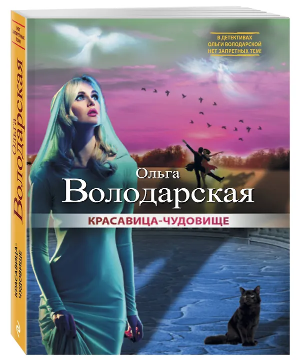 Книга Красавица-чудовище (Ольга Володарская) — 4