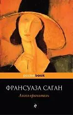Книга Ангел-хранитель (Франсуаза Саган)