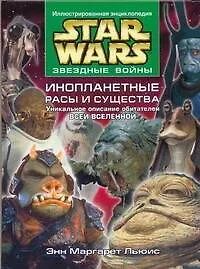 Книга Звездные войны. Инопланетные расы и существа. Уникальное описание всей Вселенной (Энн Маргарет Льюис)