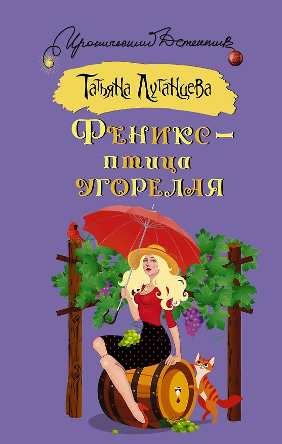 Книга Феникс — птица угорелая (Татьяна Луганцева) — 1