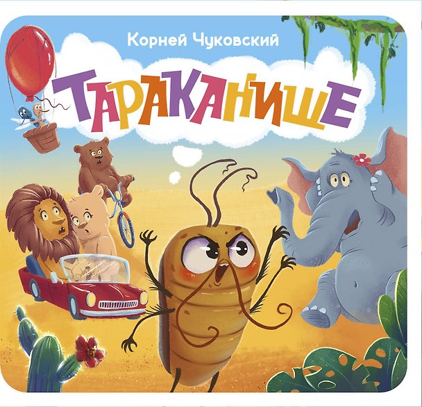 Книга Тараканище. Первая книжка-раскладушка (Корней Чуковский) — 1