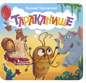 Книга Тараканище. Первая книжка-раскладушка (Корней Чуковский)