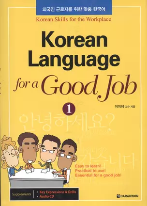 Korean Language for a Good Job Vol.1 (+CD) / Корейский язык для эффективной работы. Часть 1 (+CD) — 2602614 — 1