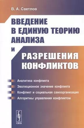 Введение в единую теорию анализа и разрешения конфликтов. Учебное пособие — 2807141 — 1