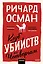 Клуб убийств по четвергам. Покетбук — 2950189 — 1