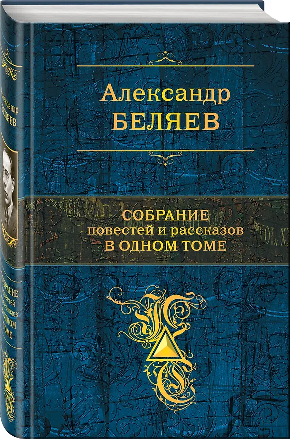 Книга Собрание повестей и рассказов в одном томе (Александр Беляев) — 4