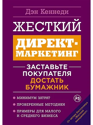 Книга Жесткий директ-маркетинг: Заставьте покупателя достать бумажник (Дэн Кеннеди)