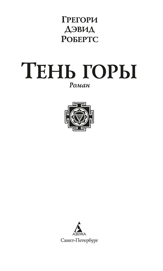 Книга Тень горы (Грегори Дэвид Робертс) — 5