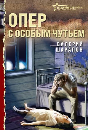 Книга Опер с особым чутьем (Андрей Орлов)