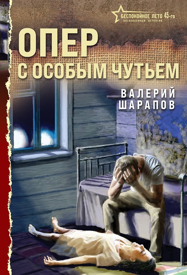 Книга Опер с особым чутьем (Андрей Орлов) — 1