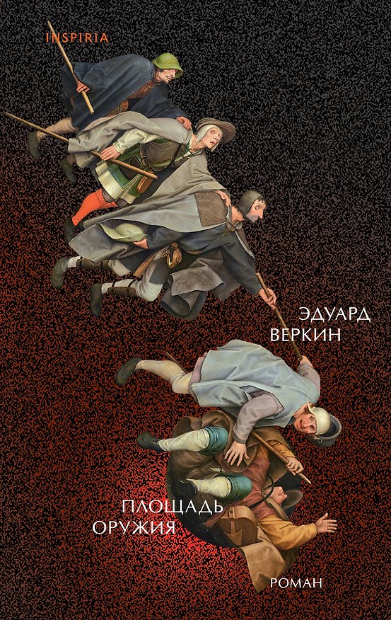 Книга Площадь оружия (Эдуард Веркин) — 1