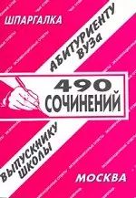 490 сочинений — 2064376 — 1