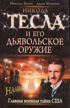 Никола Тесла и его дьявольское оружие — 2173978 — 1