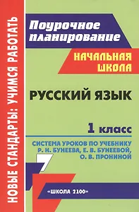Русский язык. 1 класс. Система уроков по учебнику Р.Н. Бунеева, Е.В. Бунеевой, О.В. Прониной