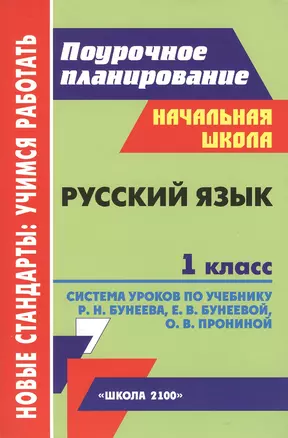 Русский язык. 1 класс. Система уроков по учебнику Р.Н. Бунеева, Е.В. Бунеевой, О.В. Прониной — 2384459 — 1