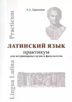 Латинский язык Практикум (мУдВ СпецЛит) Кратенков — 2523790 — 1