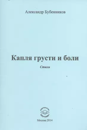 Капля грусти и боли. Стихи — 2527907 — 1