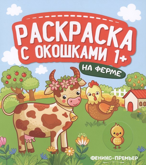 Книга На ферме. Книжка-гармошка () — 1