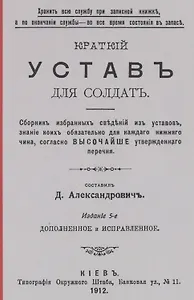 Краткий устав для солдат