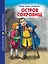 ШКОЛЬНАЯ БИБЛИОТЕКА. ОСТРОВ СОКРОВИЩ (Р.Стивенсон) 272с. — 2876470 — 1