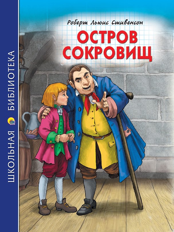 Книга ШКОЛЬНАЯ БИБЛИОТЕКА. ОСТРОВ СОКРОВИЩ (Р.Стивенсон) 272с. (Роберт Льюис Стивенсон) — 1
