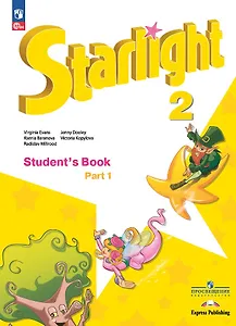 Starlight. Английский язык. 2 класс. Учебник. В 2-х частях. Часть 1. Углублённый уровень