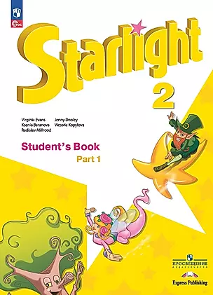 Starlight. Английский язык. Углублённый уровень. Учебник в 2 частях. Часть 1. 2 класс — 2982440 — 1
