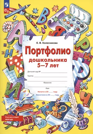 Портфолио дошкольника 5-7 лет — 2999859 — 1