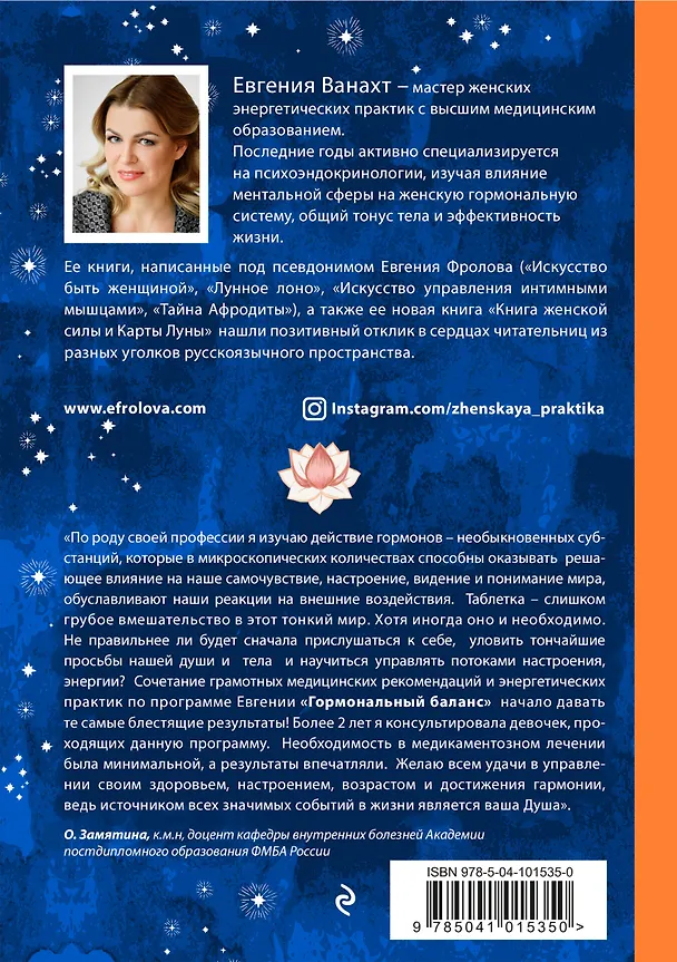 Книга Гормональный баланс (Евгения Ванахт) — 2