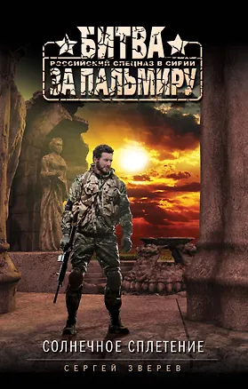 Книга Солнечное сплетение (Сергей Зверев)