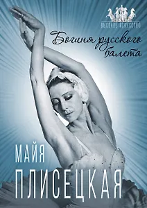 Майя Плисецкая. Богиня русского балета