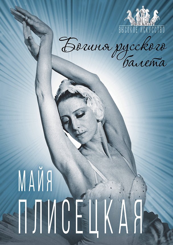 Книга Майя Плисецкая. Богиня русского балета (Елена Обоймина) — 1