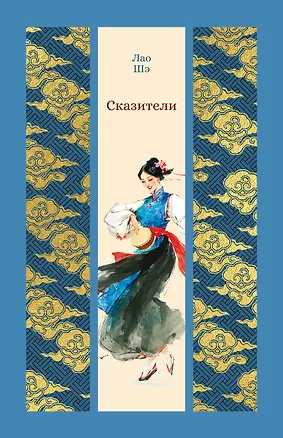 Книга Сказители (Лао Шэ)