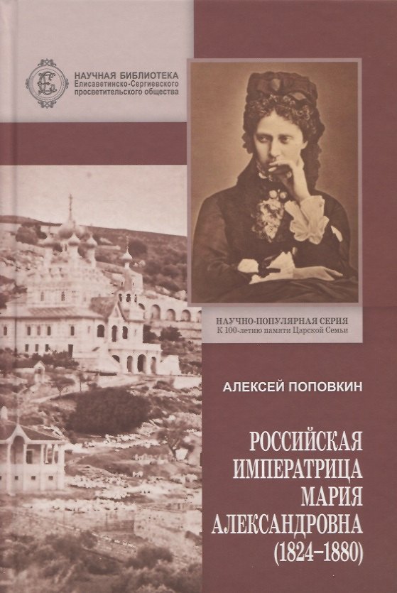 Книга Российская Императрица Мария Александровна (1824-1880) () — 1