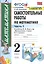 Самостоятельные работы по математике. 2 класс. Часть 1 — 2813841 — 1