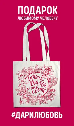 Сумка #дарилюбовь. Самая лучшая мамочка на свете (цветы) 2573463