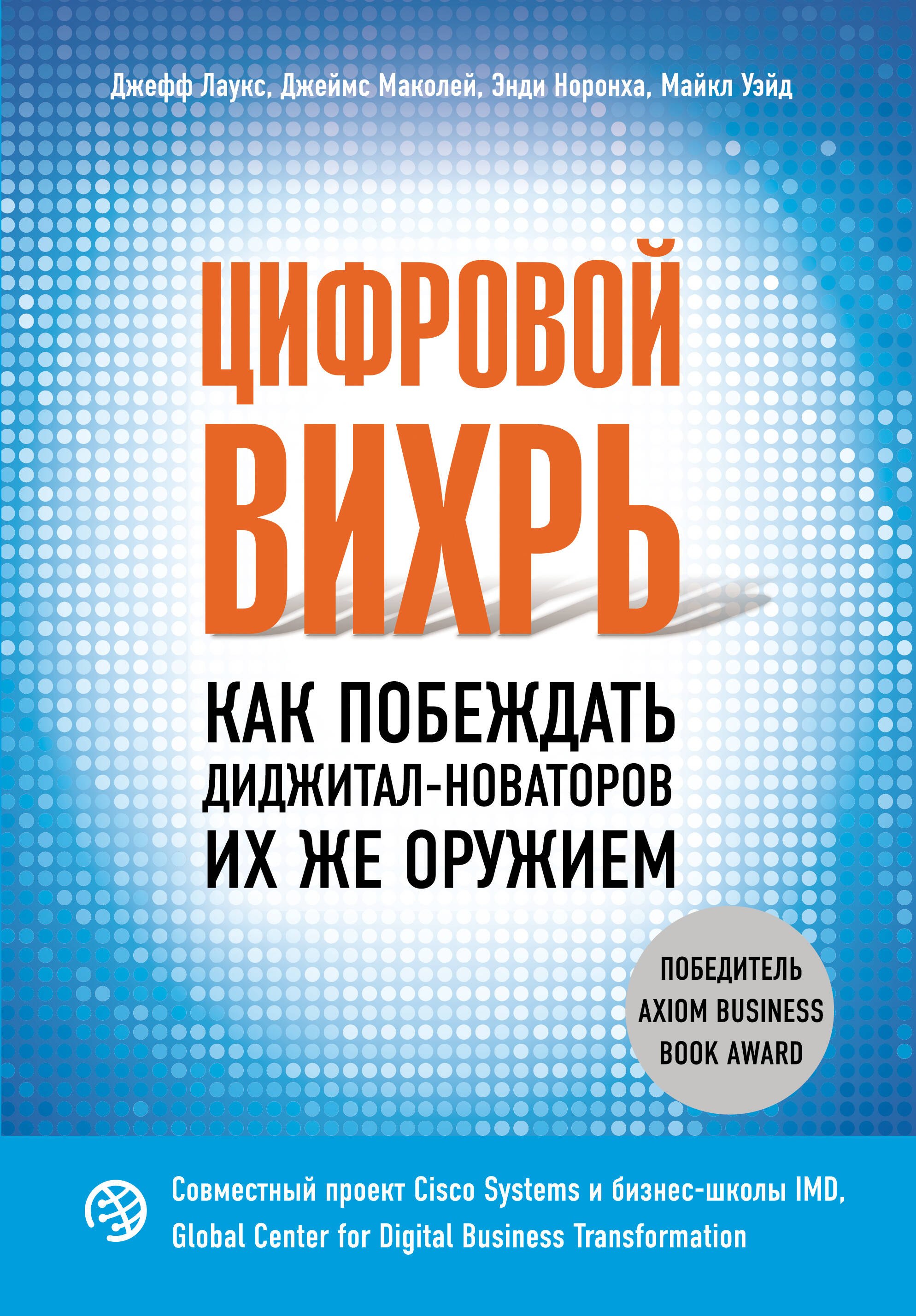 

Цифровой вихрь. Как побеждать диджитал-новаторов их же оружием