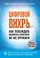 Цифровой вихрь. Как побеждать диджитал-новаторов их же оружием — 2676102 — 1
