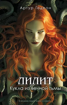 Книга Лилит. Кукла из вечной тьмы (Артур Гедеон)