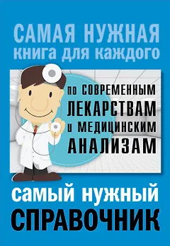Справочник по современным лекарствам и медицинским анализам