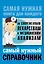 Справочник по современным лекарствам и медицинским анализам — 2592179 — 1