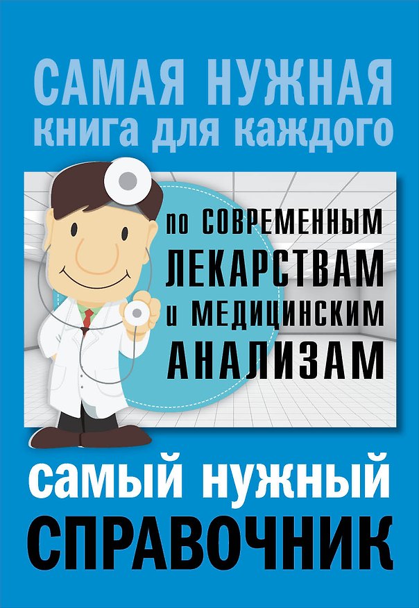 Книга Справочник по современным лекарствам и медицинским анализам (Анатолий Лазарев, Людмила Лазарева) — 1