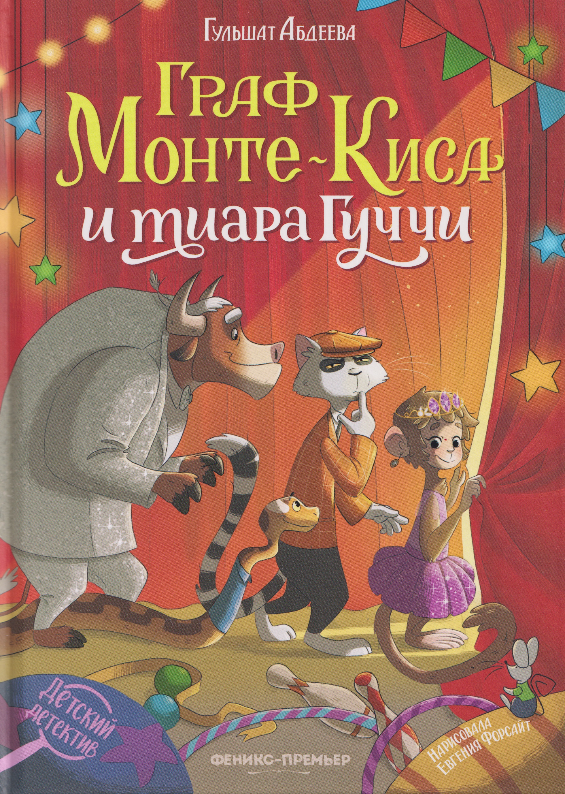 Обложка: Граф Монте-Киса и тиара Гуччи