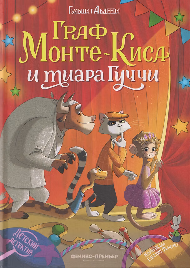 Книга Граф Монте-Киса и тиара Гуччи (Гульшат Абдеева) — 1