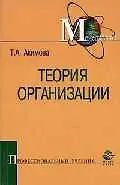 Книга Теория организации: Учебное пособие для вузов (Татьяна Акимова) — 1