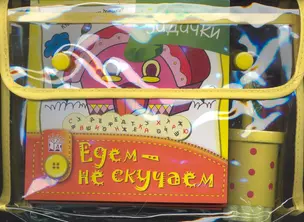 Едем - не скучаем. Набор в желтой сумочке: Раскраска, книга задач и головоломок, альбомчик для рисунков и записей, стаканчик с карандашами, ластик — 2234893 — 1