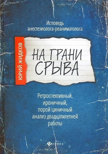 Книга На грани срыва: исповедь анестезиолога-реаниматолога (Юрий Жидков) — 1