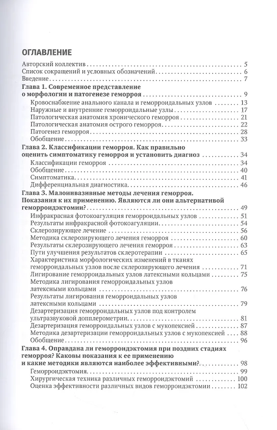 Книга Геморрой. Диагностика и лечение () — 2