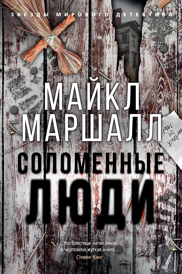 Книга Соломенные люди (Майкл Маршалл) — 1