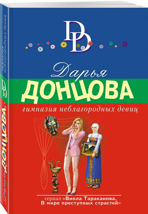 Книга Гимназия неблагородных девиц (Дарья Донцова) — 4